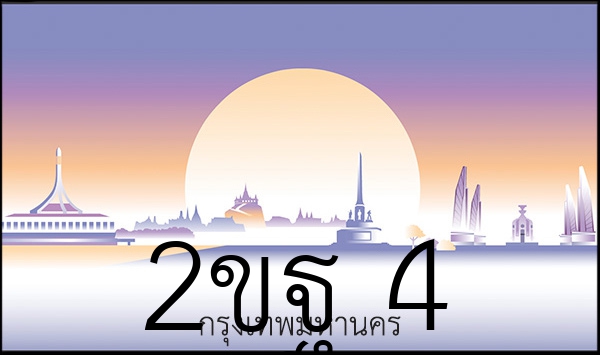 2ขฐ 4
